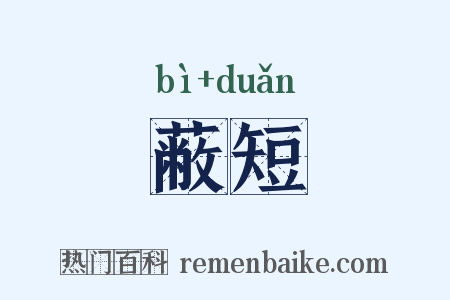 蔽短是什么意思的图片